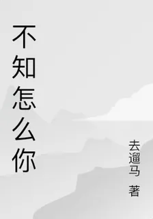 不知怎麼你 封面