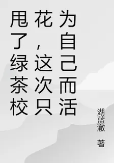 甩了綠茶校花，這次只爲自己而活 封面