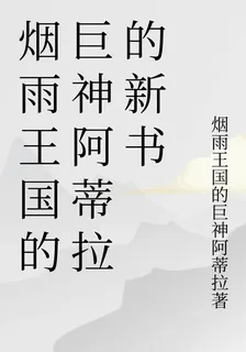 煙雨王國的巨神阿蒂拉的新書 封面