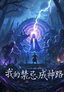 諸神遊戲：我的禁忌成神路 封面