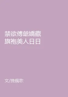 禁慾傅爺嬌藏旗袍美人日日吻 封面