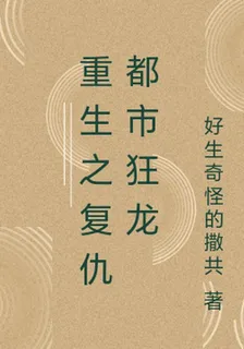 重生之復仇都市狂龍 封面