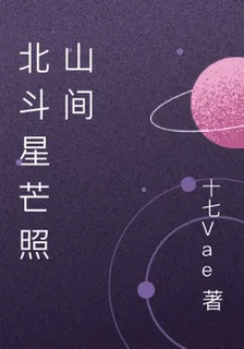 北斗星芒照山間 封面