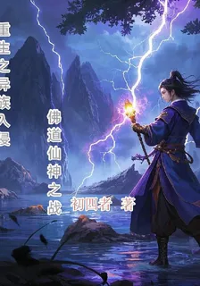 重生之異族入侵：佛道仙神之戰 封面