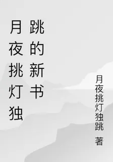 月夜挑燈獨跳的新書 封面