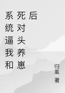系統逼我和死對頭養崽後 封面