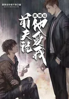 離婚後，前夫說他愛我 封面