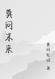 莫問末來 封面