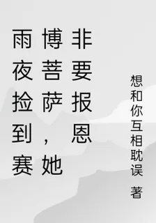 雨夜撿到賽博菩薩，她非要報恩 封面