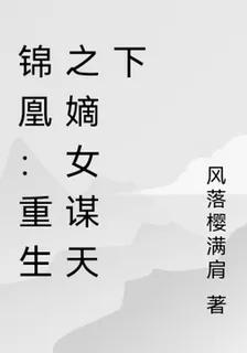 錦凰：重生之嫡女謀天下 封面