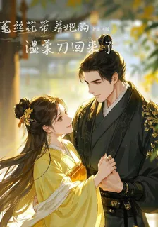 菟絲花帶着她的溫柔刀回來了 封面
