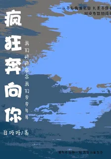 瘋狂奔向你 封面