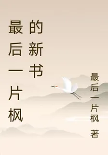 最後一片楓的新書 封面