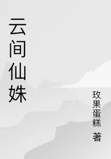 雲間仙姝 封面