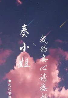 秦小姐，我的真心請接好 封面