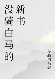 沒騎白馬的新書 封面