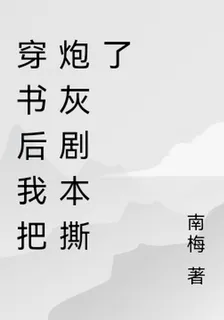穿書後我把炮灰劇本撕了 封面