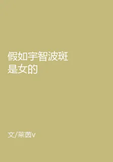 假如宇智波斑是女的 封面