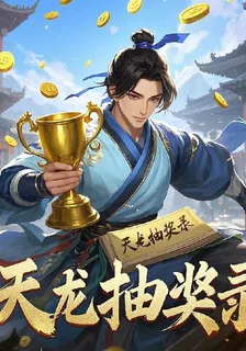 天龍抽獎錄 封面