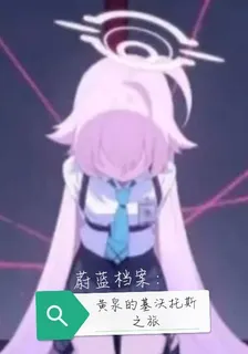 蔚藍檔案：黃泉的基沃託斯之旅 封面