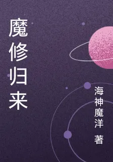 魔修歸來 封面