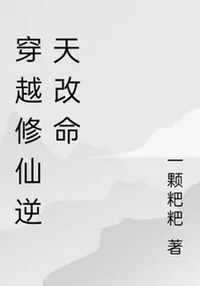 穿越修仙逆天改命 封面