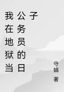我在地獄當公務員的日子 封面