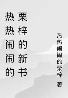 熱熱鬧鬧的栗梓的新書 封面