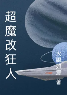 超魔改狂人 封面