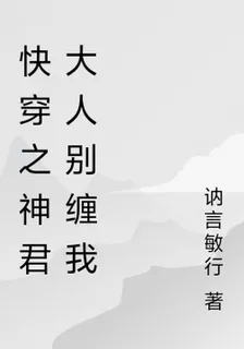 快穿之神君大人別纏我 封面