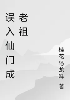 誤入仙門成老祖 封面