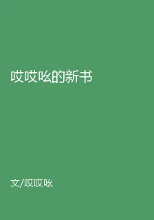 哎哎吆的新書 封面