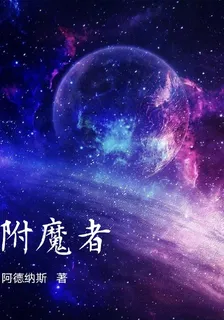 附魔者 封面