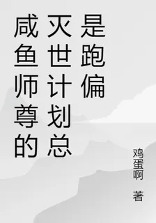 鹹魚師尊的滅世計劃總是跑偏 封面