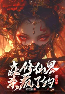 在修仙界殺瘋了的那幾年 封面