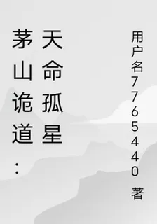 茅山詭道：天命孤星 封面