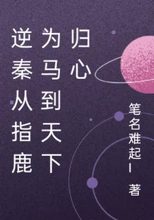 逆秦從指鹿爲馬到天下歸心 封面