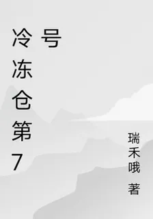 冷凍倉第7號 封面