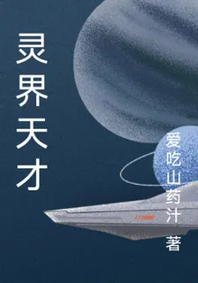 靈界天才 封面