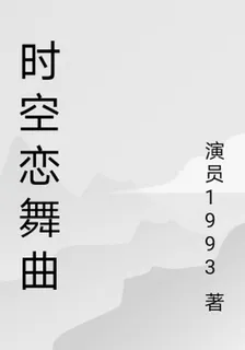 時空戀舞曲 封面