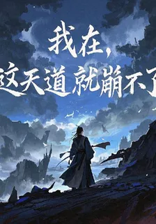 我在，這天道就崩不了！ 封面