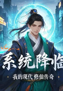 系統降臨：我的現代修仙傳奇 封面