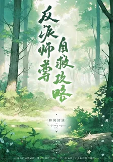 反派師尊自救攻略 封面