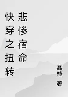 快穿之扭轉悲慘宿命 封面