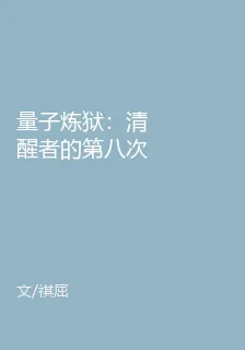 量子煉獄：清醒者的第八次譫妄 封面