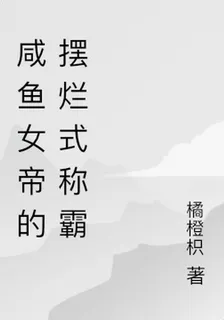 鹹魚女帝的擺爛式稱霸 封面