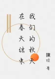 在春天結束我們的秋天 封面