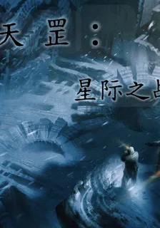 天罡：星際之戰 封面