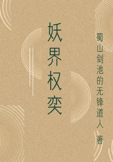 妖界權奕 封面