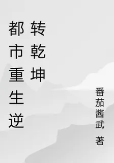 都市重生逆轉乾坤 封面